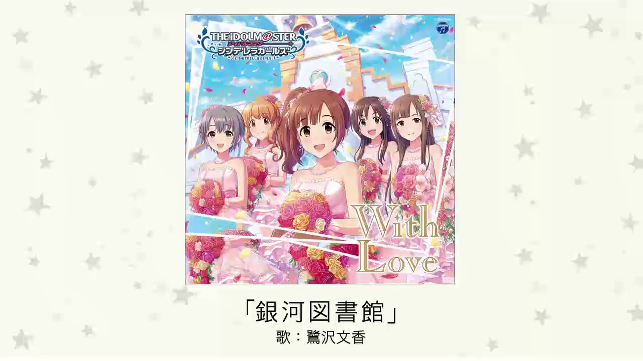【アイドルマスター】「銀河図書館」(歌：鷺沢文香)
