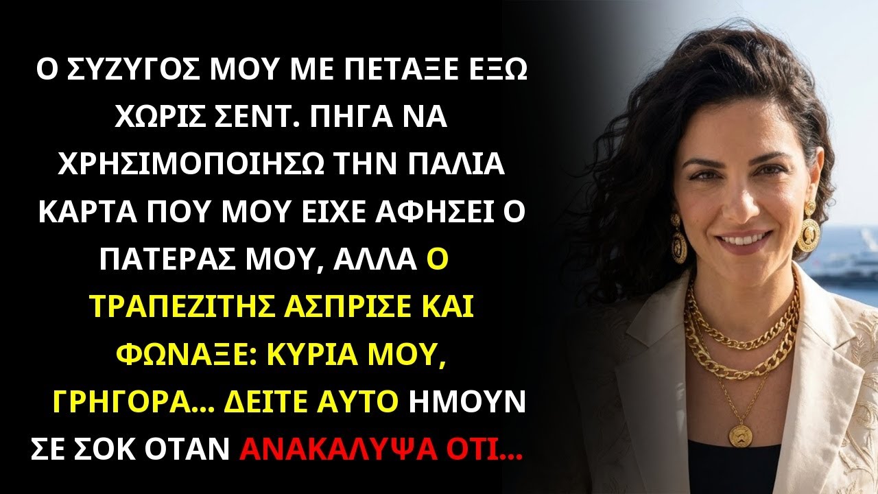 ΜΕ ΠΕΤΑΞΕ ΕΞΩ ΧΩΡΙΣ ΛΕΦΤΑ – ΟΤΑΝ ΧΡΗΣΙΜΟΠΟΙΗΣΑ ΤΗΝ ΚΑΡΤΑ ΤΟΥ ΠΑΤΕΡΑ ΜΟΥ, Η ΤΡΑΠΕΖΑ ΠΑΓΩΣΕ