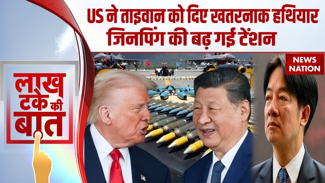 China Vs Taiwan Conflict: US ने Taiwan को दिए खतराक हथियार तो China भी बना रहा तबाही का सामान