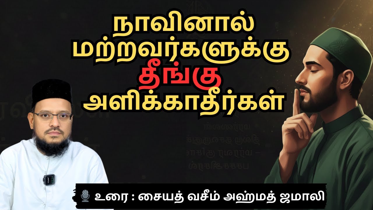 நாவினால் மற்றவர்களுக்கு தீங்கு செய்யாதீர்கள் | சையத் வசீம் அஹ்மத் ஜமாலி | #tamilbayan #muslim