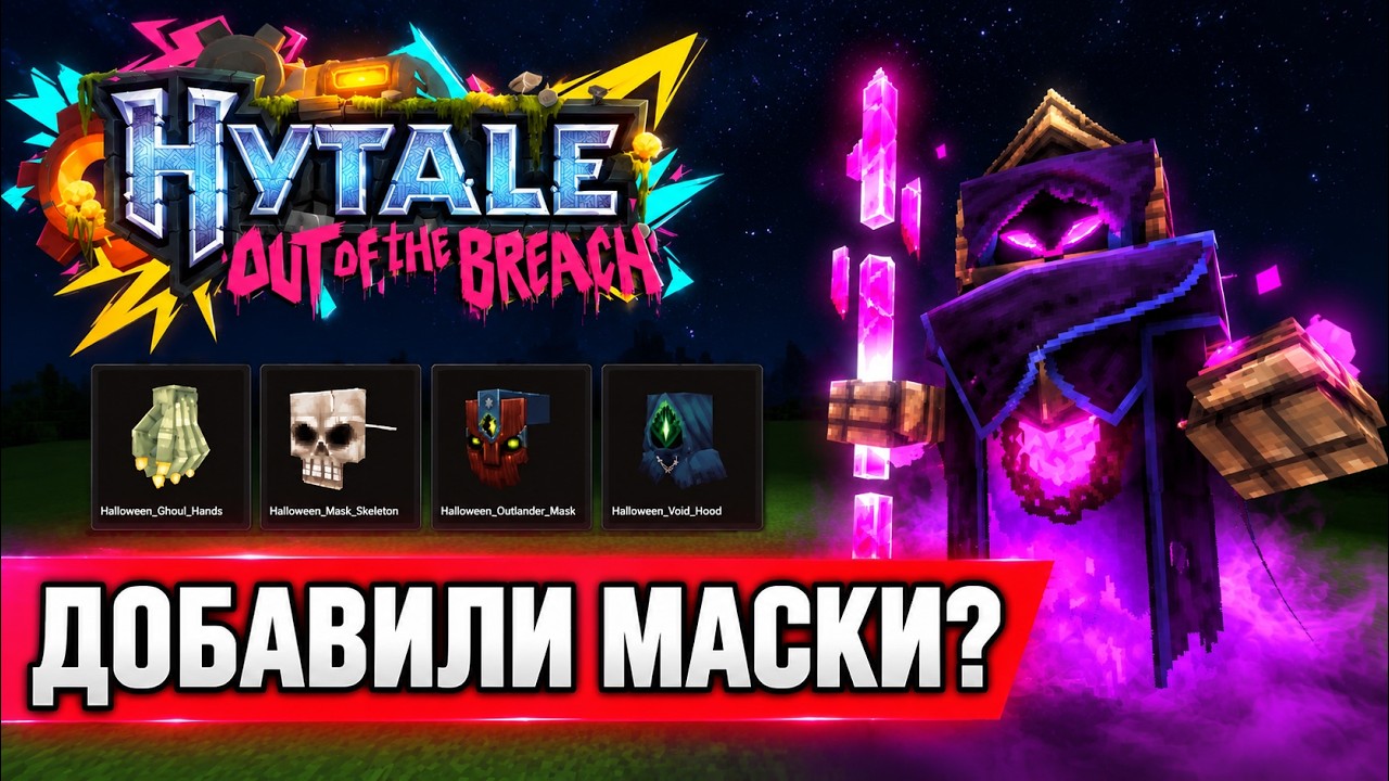 КУДА ПРОПАЛИ НОВЫЕ МАСКИ?! 💀 Hytale &mdash; Обновление 8, часть 1
