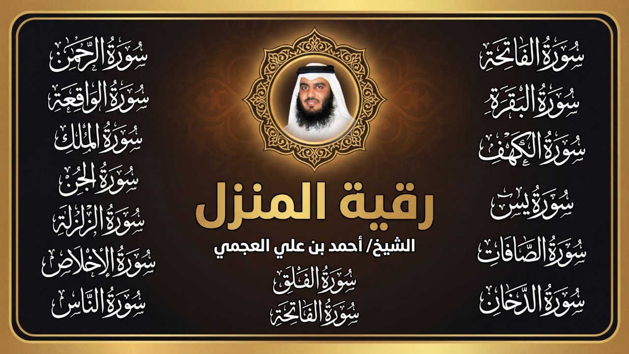 الشيخ أحمد العجمي | سورة الفاتحة البقرة الكهف يس الواقعة الرحمن الملك الصافات الدخان الجن رقية للبيت