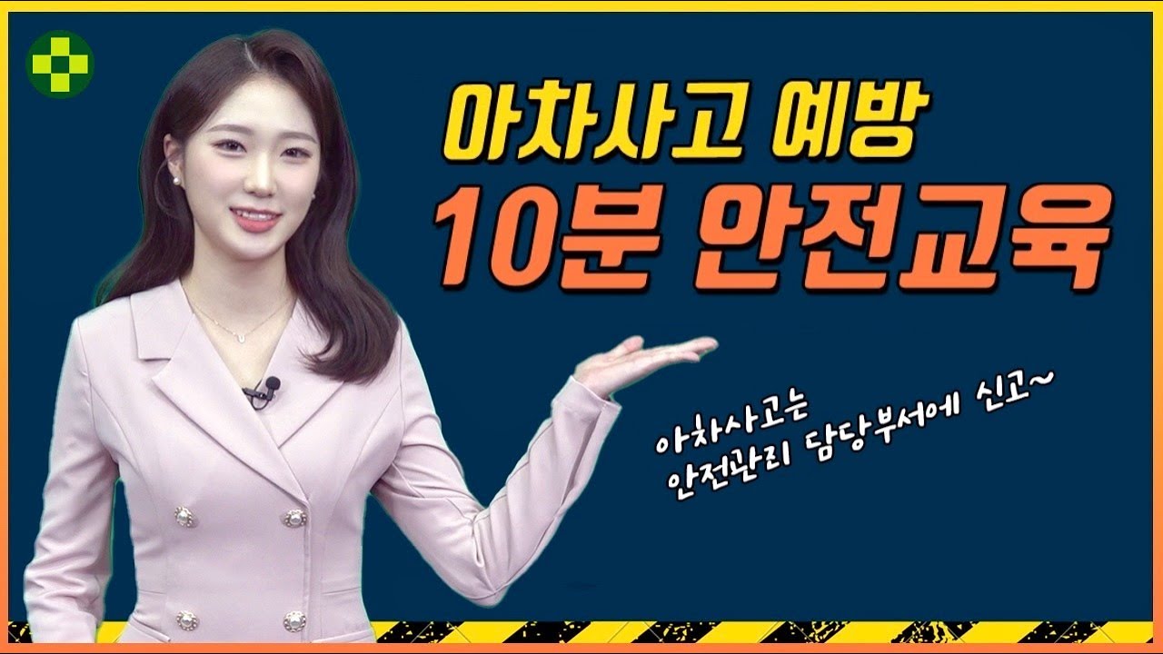 [10분 산업안전보건교육] 아차, 사고가 날 뻔했잖아! 아차사고 목격하면 어디로 신고해야 할까?