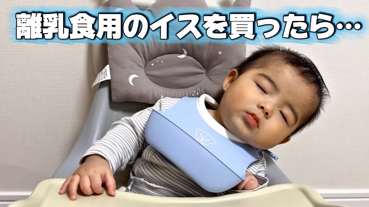 【生後6ヶ月】迷っていた離乳食用のイスを買ったら、離乳食中に寝落ちしました