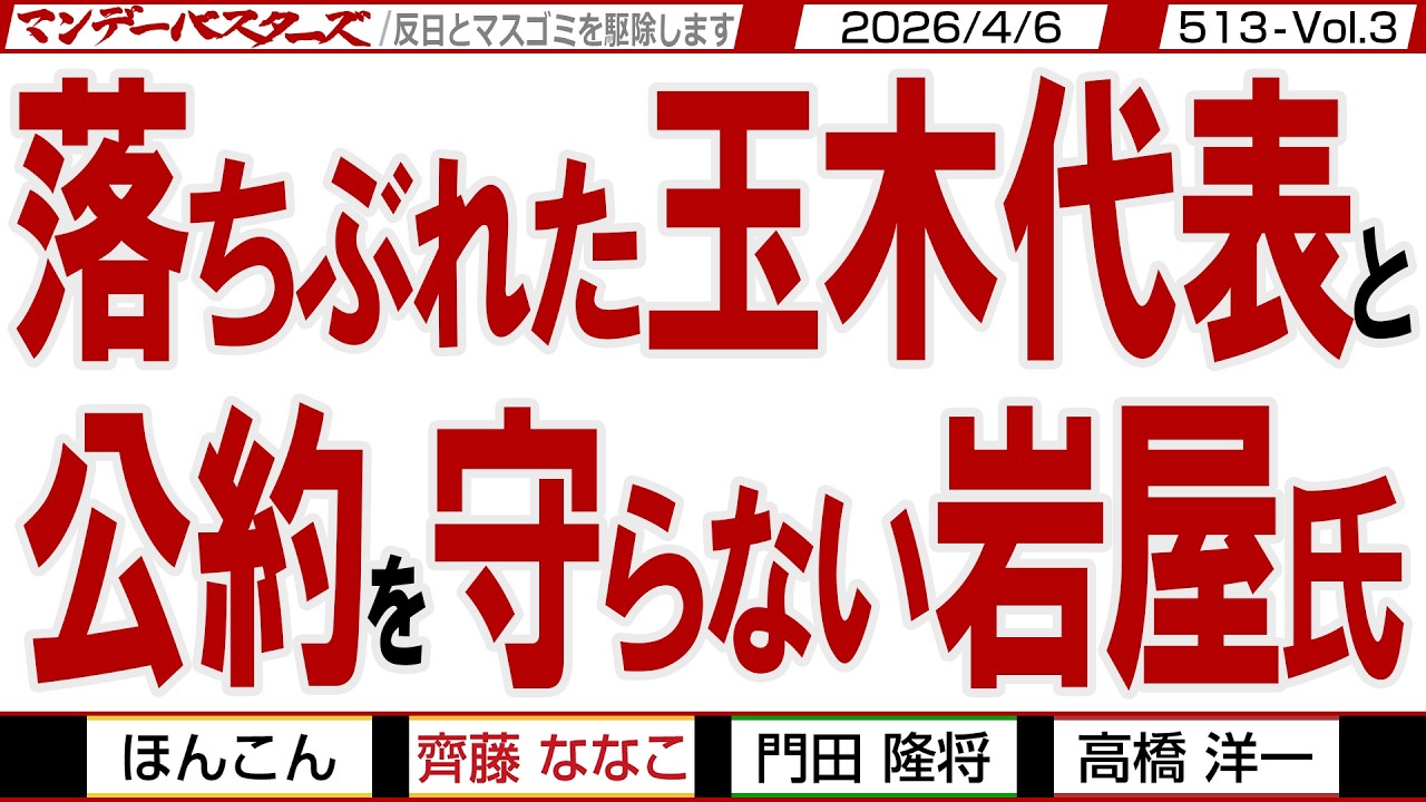 落ちぶれた玉木代表と 公約を守らない岩屋氏 / 欲張りな中国と中国に与する政治家 高市総理にはどちらも排除して頂きたい【マンデーバスターズ】513 Vol.3 / 20260406