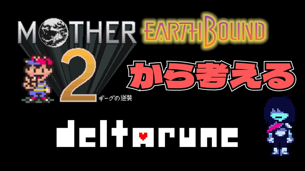【deltarune 考察】MOTHER2/EARTHBOUNDから考えるdeltarune