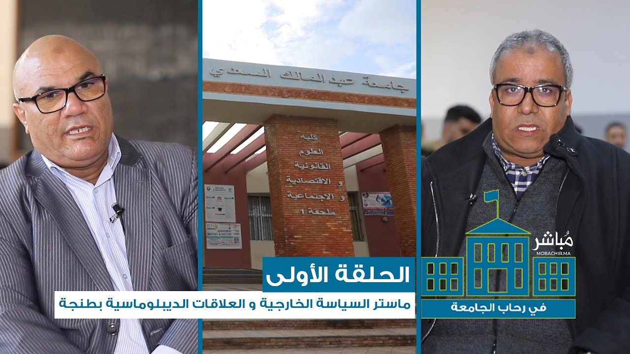 - في رحاب الجامعة - الحلقة الأولى : 