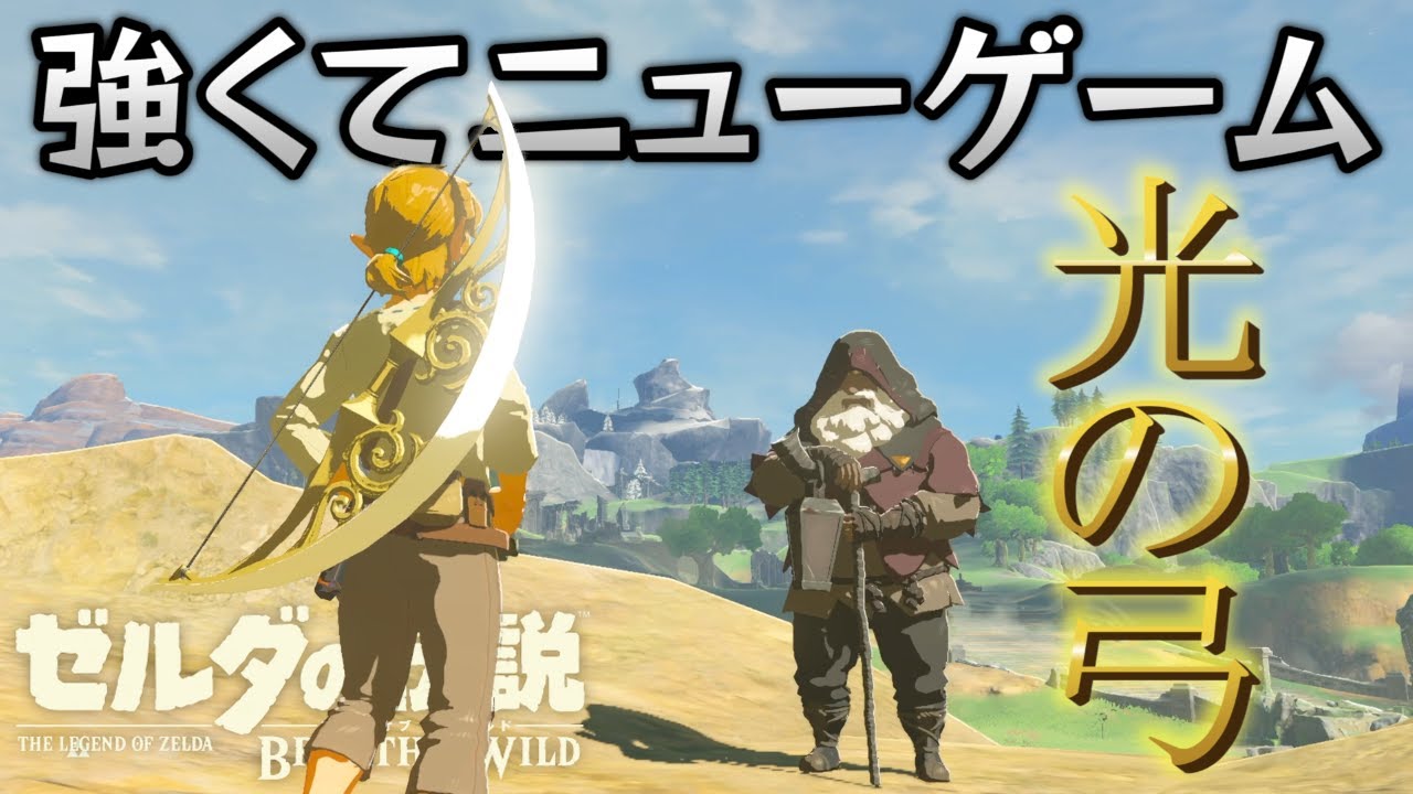 光の弓をマスターモードの新規データに持ち越し最強のアイテムを所持した状態でゲームスタートできる技が発見されたので詳しく紹介します【ゼルダの伝説　ブレス オブ ザ ワイルド】