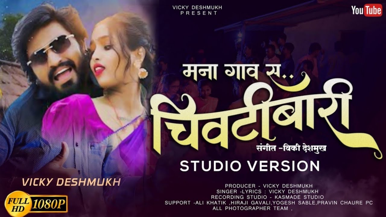 मना गांव स चिवटीबारी (Studio Version) Mana Gav S Chivtibari  ahirani bhilau song Vicky Deshmukh ks