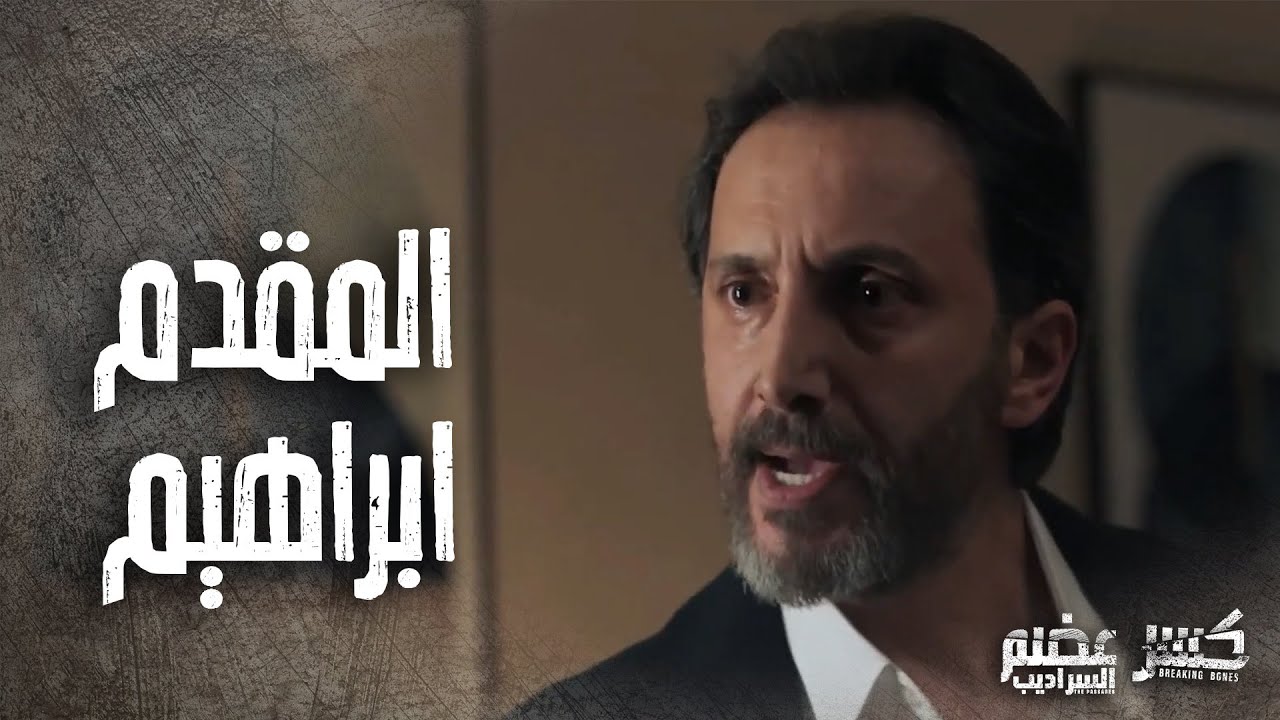 حكاية المقدم ابراهيم وصراعه مع المسؤولين الفاسدين 😱🔥 كسر عضم 2 