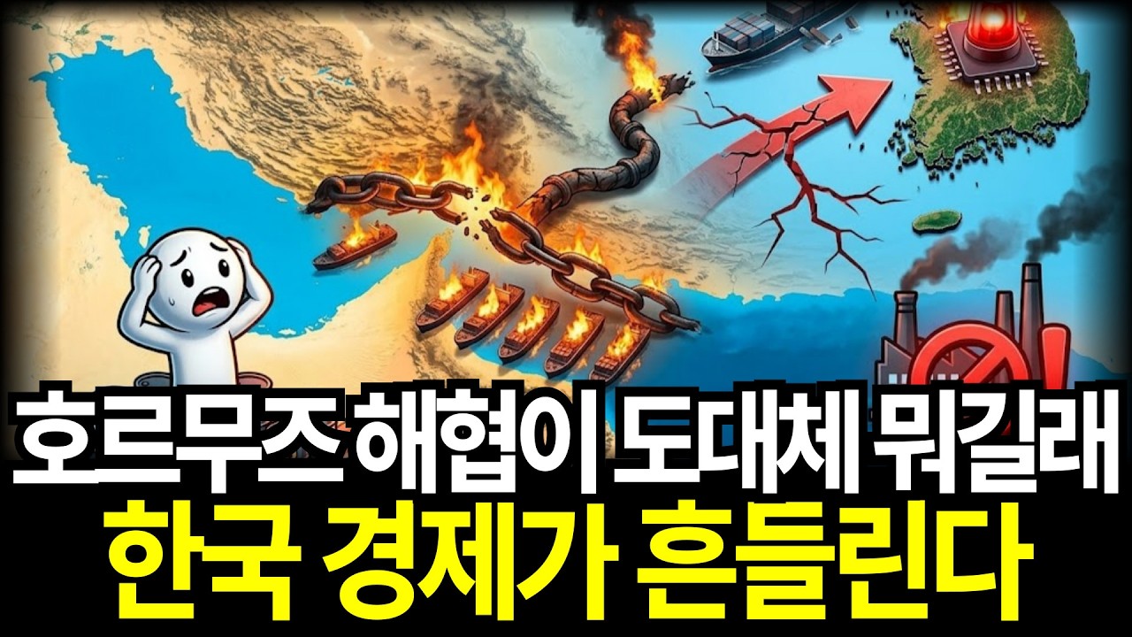 호르무즈 해협이 도대체 뭐길래 3km 바닷길이 막히자 한국 경제가 흔들린다