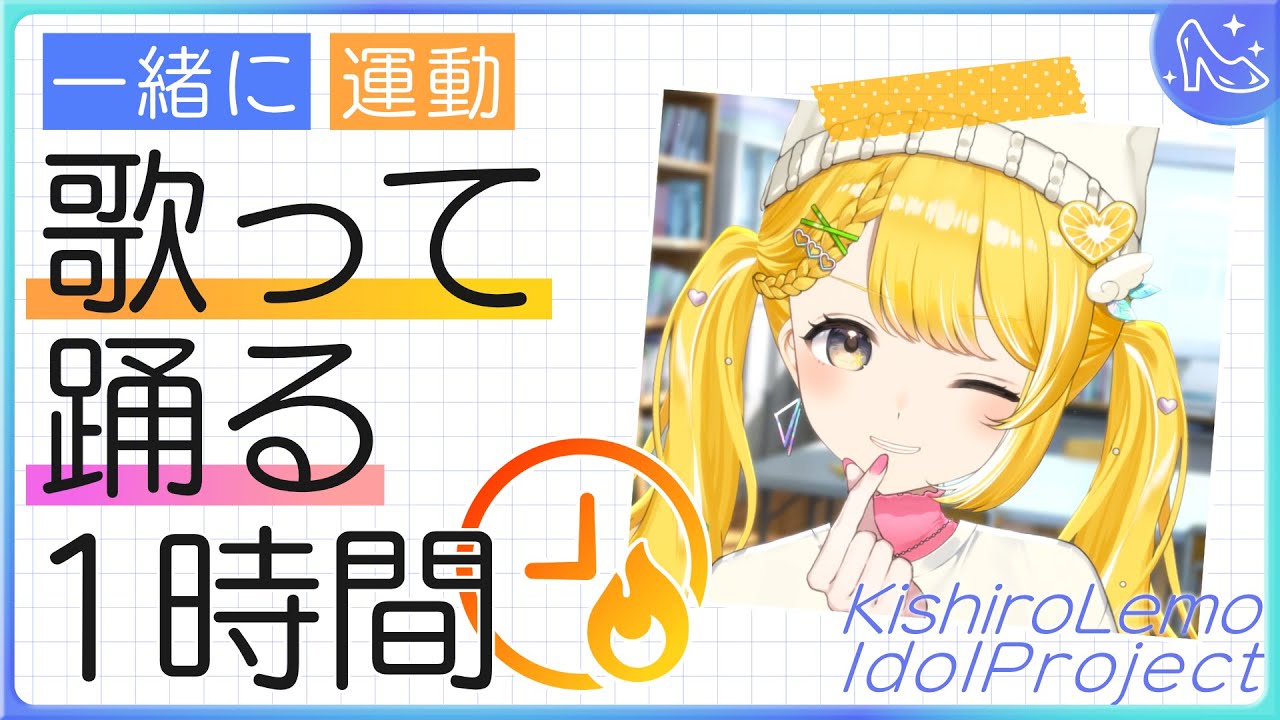 アイドル修行Day20┊︎恋愛ソングを歌って踊る1時間 #黄白レモ 【運動/トレーニング】