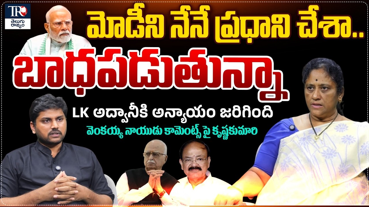 Krishna Kumari Reaction on Venkaiah Naidu Comments on LK Advani During Book Launch Event | PM Modi