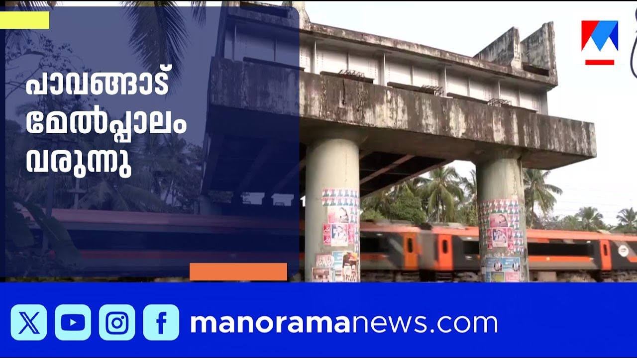 പാവങ്ങാട് റെയിൽവേ മേൽപ്പാലത്തിന് ശാപമോക്ഷം: അപ്രോച്ച് റോഡ് നിർമ്മാണം വെള്ളിയാഴ്ച തുടങ്ങും | Pavangad