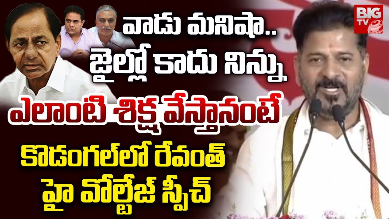 CM Revanth Reddy High Voltage Speech In Kodangal | KCR | KTR | Harish Rao | BIG TV