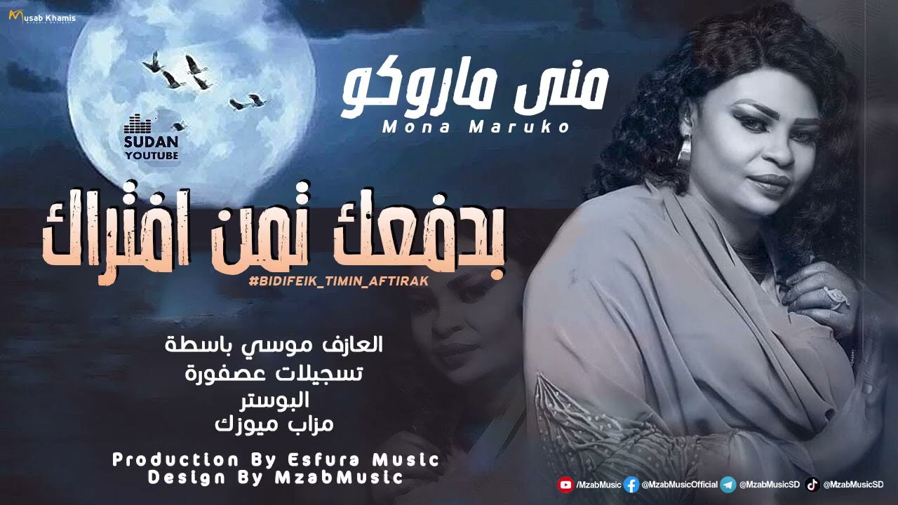 مني ماروكو - بدفعك تمن افتراك || New 2025 || اغاني سودانية 2025