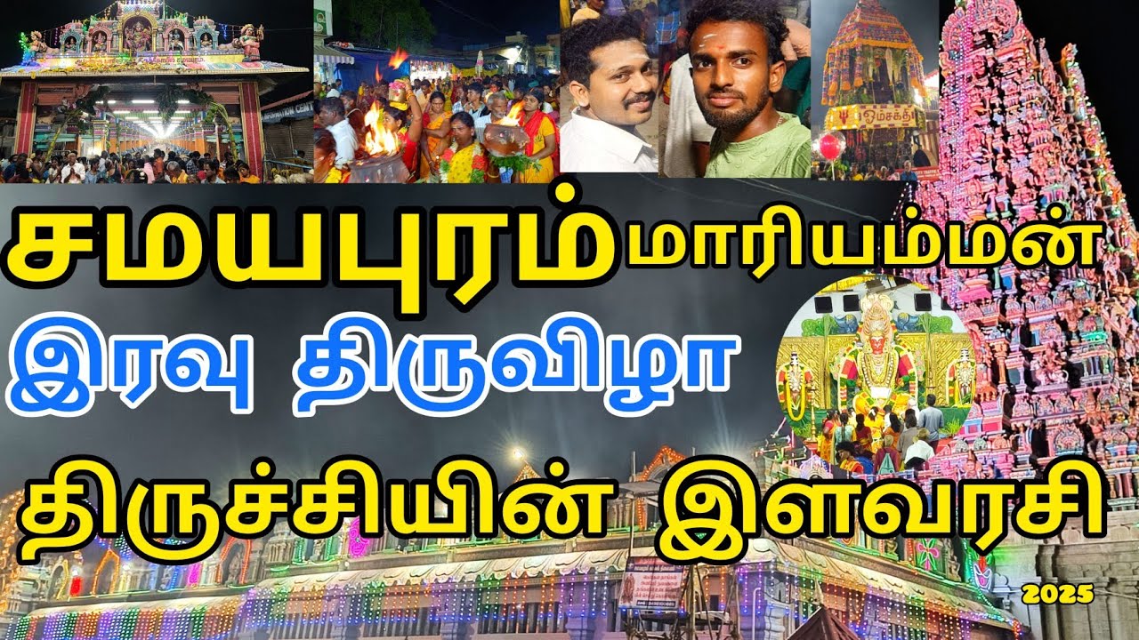 ✨திருச்சியின் இளவரசி சமயபுரம் கோவில் தேர் திருவிழா,🥵அலைமோதும் மக்கள் கூட்டம் #samayapuram #trichy