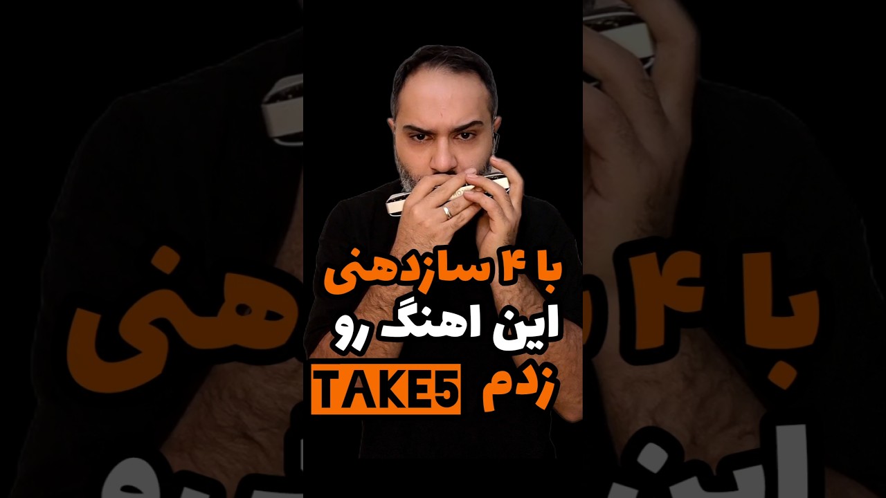 اجرا با ۴ تا سازدهنی 😱 take 5