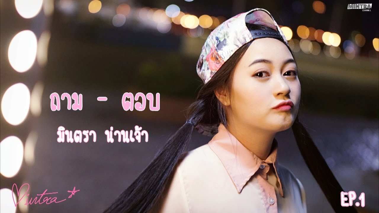 ถาม-ตอบ | มินตรา น่านเจ้า | EP.1