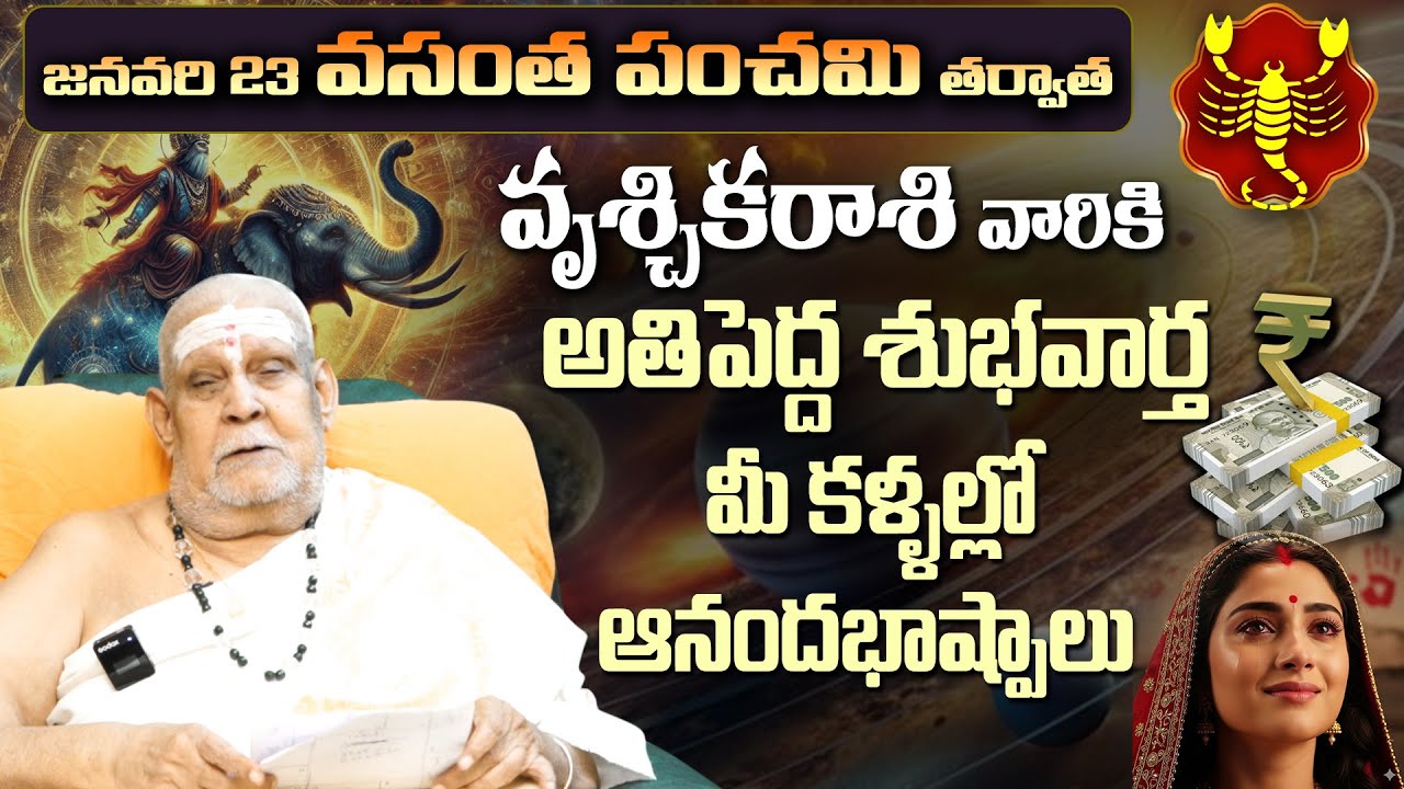 వృశ్చిక రాశి వారికి అతిపెద్ద శుభవార్త | Scorpio Horoscope Predictions January 2026 Telugu