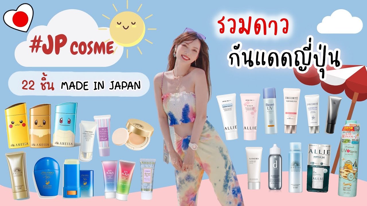 #JPcosme 🇯🇵 รวมดาว 