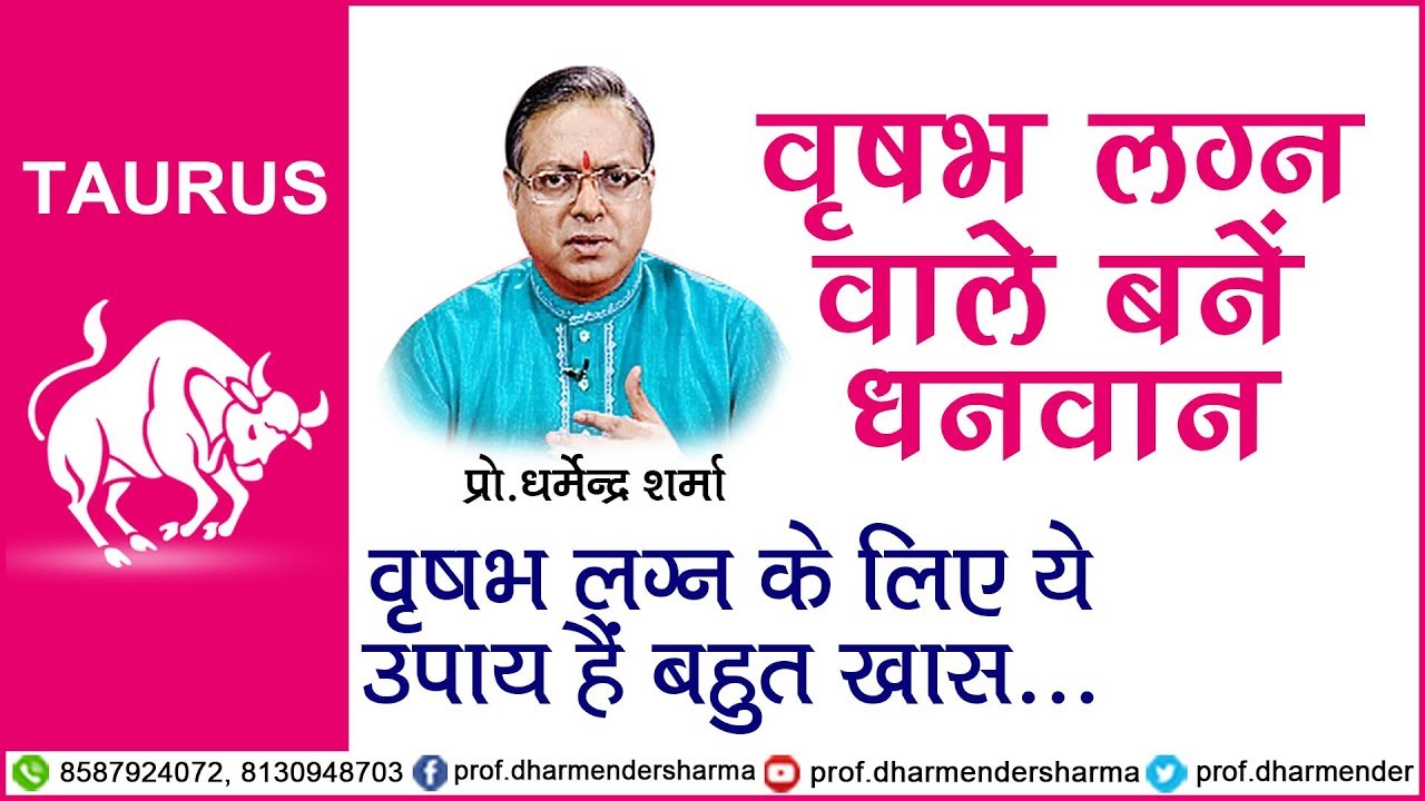 वृषभ लग्न के खास उपाए - जानें प्रो.धर्मेन्द्र शर्मा जी से