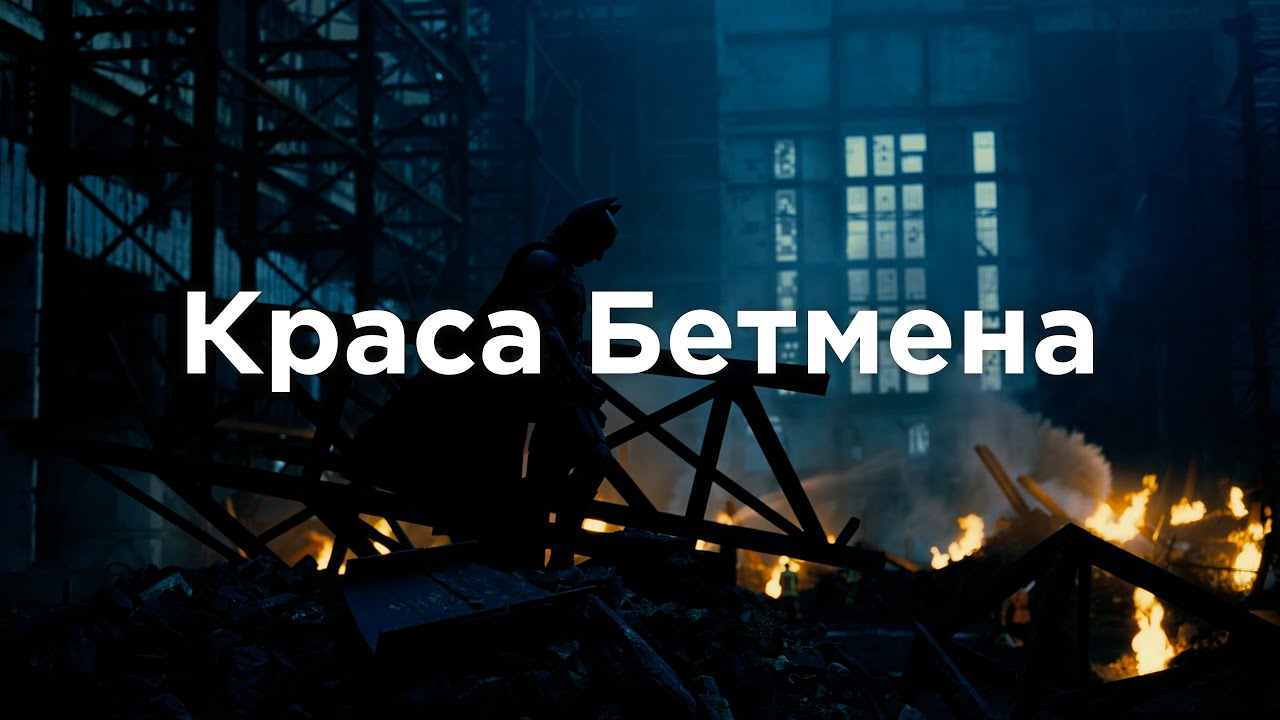 Чому Бетмен Нолана чудовий? | ОгЛяд на кіносерію від Нолана “Темний Лицар”