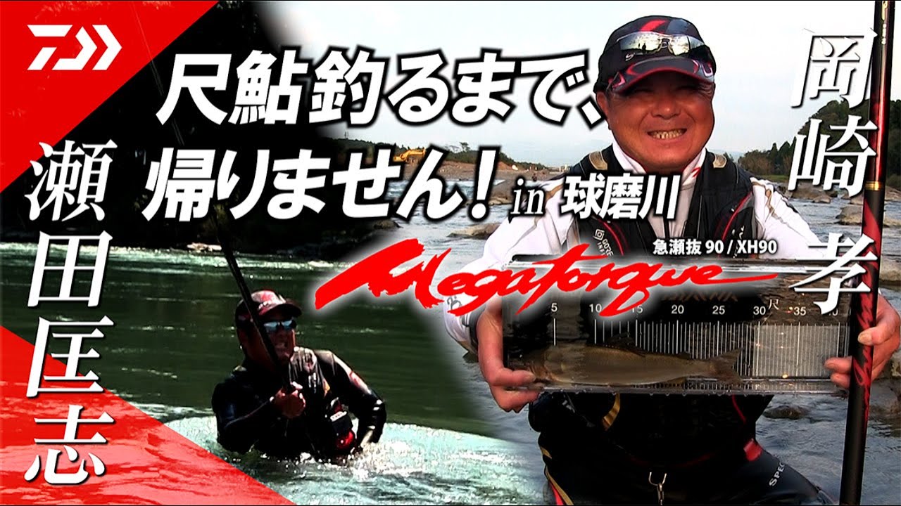 【球磨川】【メガトルク】「尺鮎釣るまで帰りません！」㏌球磨川