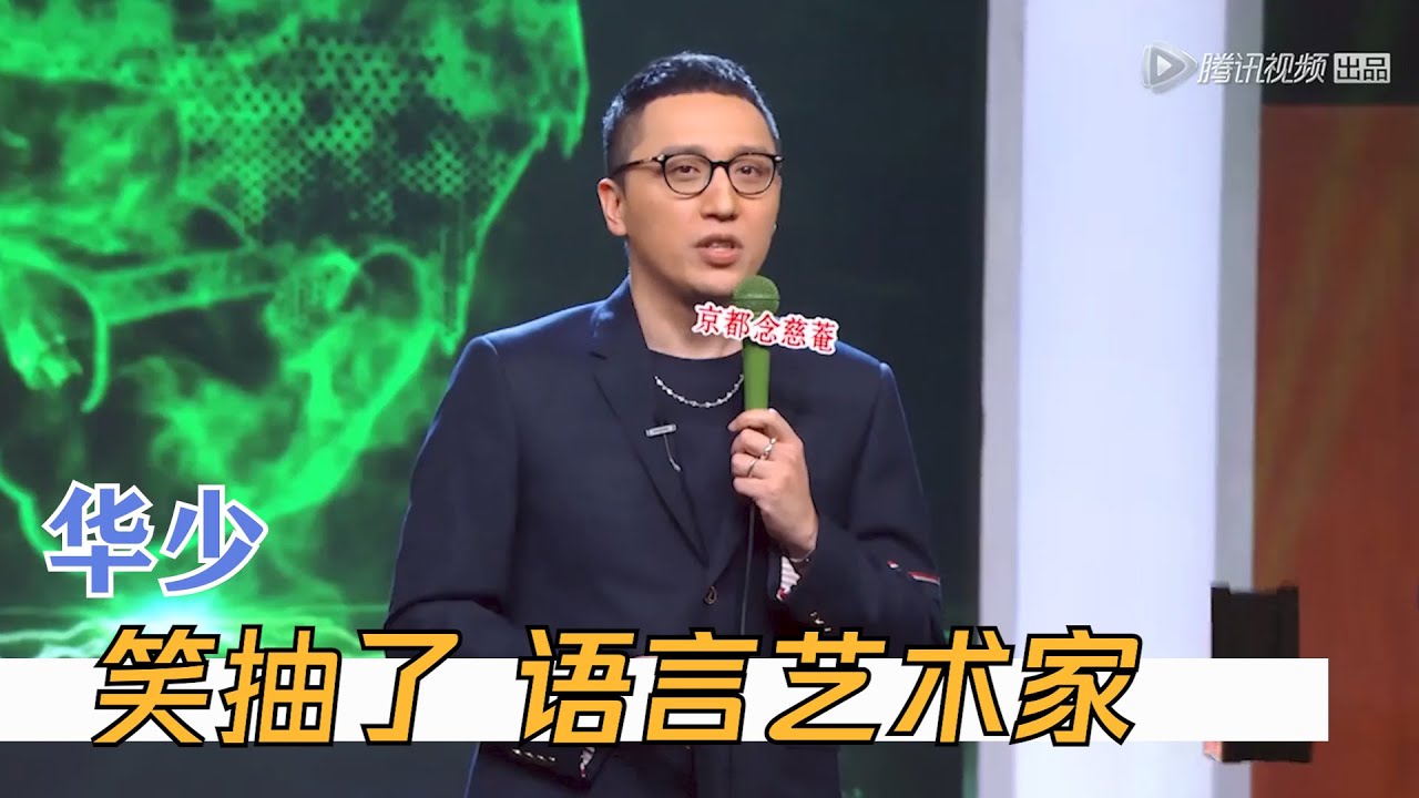 自带两倍速！华少脱口首秀惊艳众人，不愧是玩转语言的行家 | 脱口秀大会S1 ROCK&ROAST