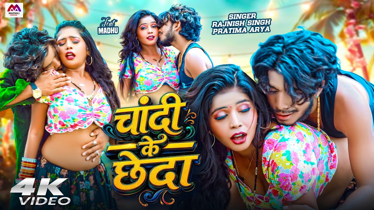 #video | चांदी के छेदा | Rajnish Singh | #Bhojpuri Gana | Romantic Video | #gana | Bhojpuri Video