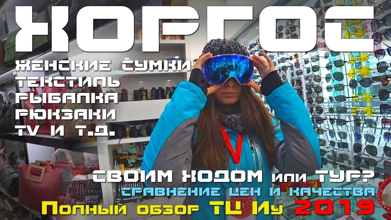 Хоргос 2019: Обзор ТЦ Иу. Сравнения цен и качества товаров. Своим ходом или тур? Советы, поездка №5.