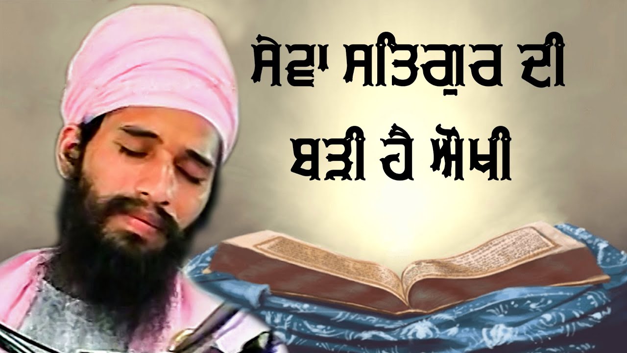 ਸੇਵਾ ਸਤਿਗੁਰ ਦੀ ਬੜੀ ਹੈ ਔਖੀ। Sewa Satgur di badi ha aukhi । Sant Darshan Singh Ji Tapoban Dhakki Sahib