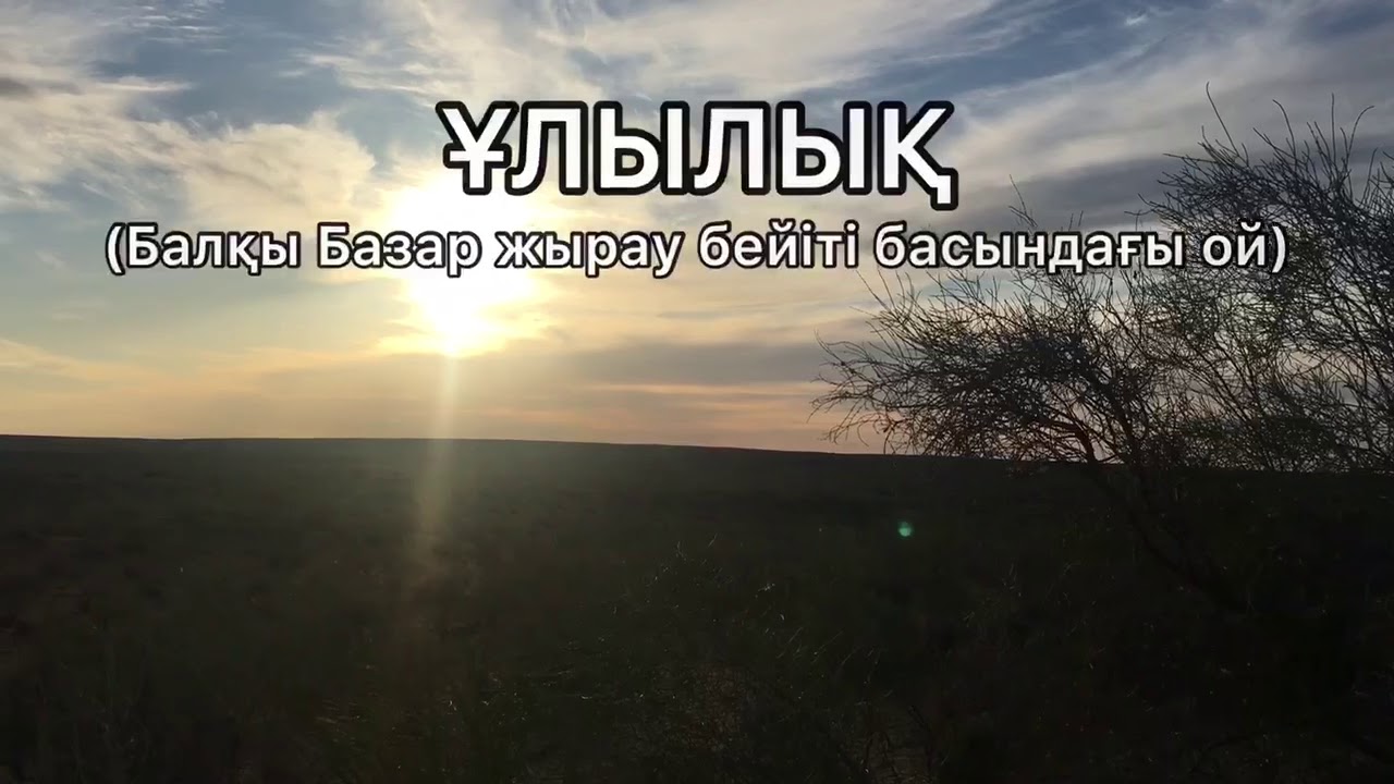ҰЛЫЛЫҚ. БАЗАР ЖЫРАУҒА АРНАУ. УЧКУДУК. КАЙРАТ АХМЕТОВ