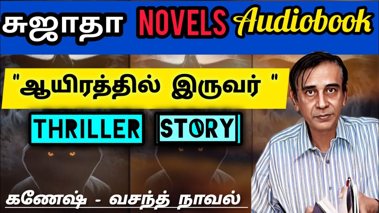 Sujatha thriller novels in tamil | CRIME STORY | ஆயிரத்தில் இருவர் | Tamil novels audiobook