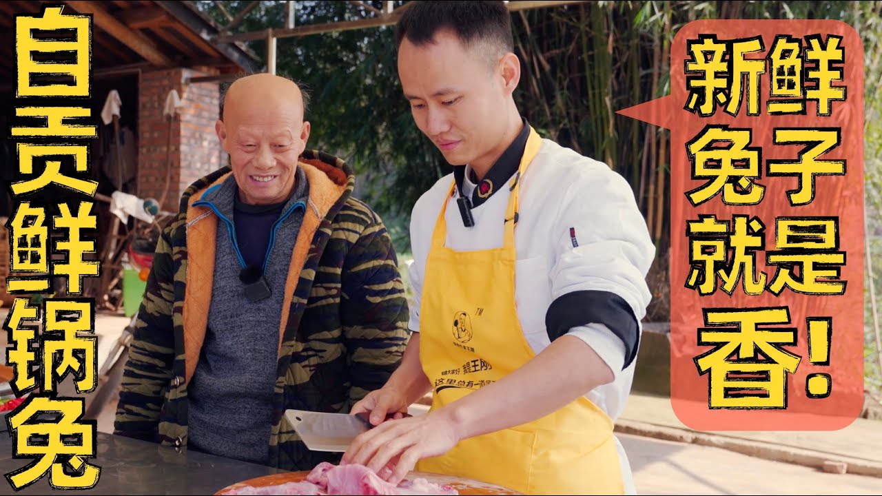 厨师长分享：现剐现做“鲜锅兔”，自贡盐帮菜“鲜辣”的代表