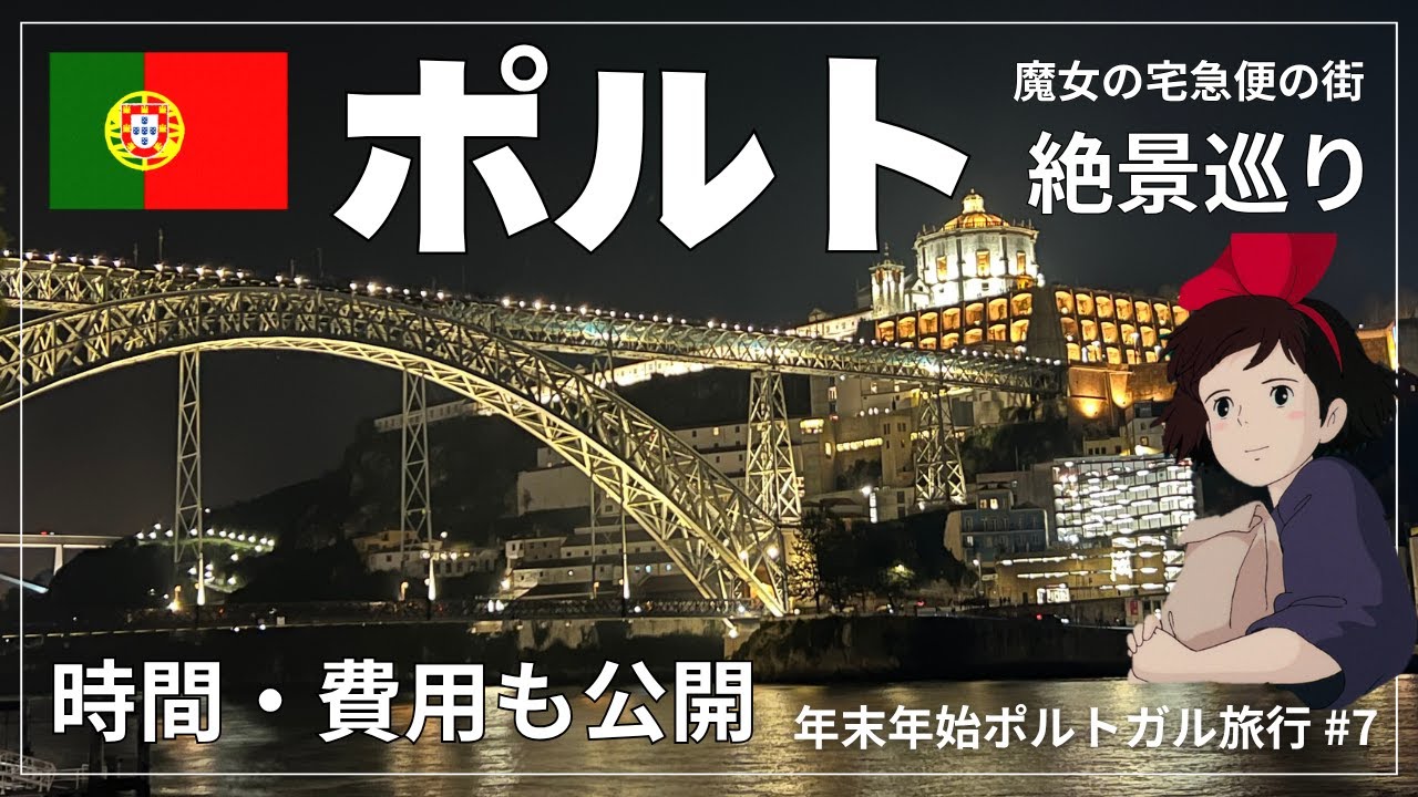 【ポルトガル旅行】ポルト観光2日目｜クレリゴス教会塔から感じるジブリの世界＆絶景カフェ（#7）
