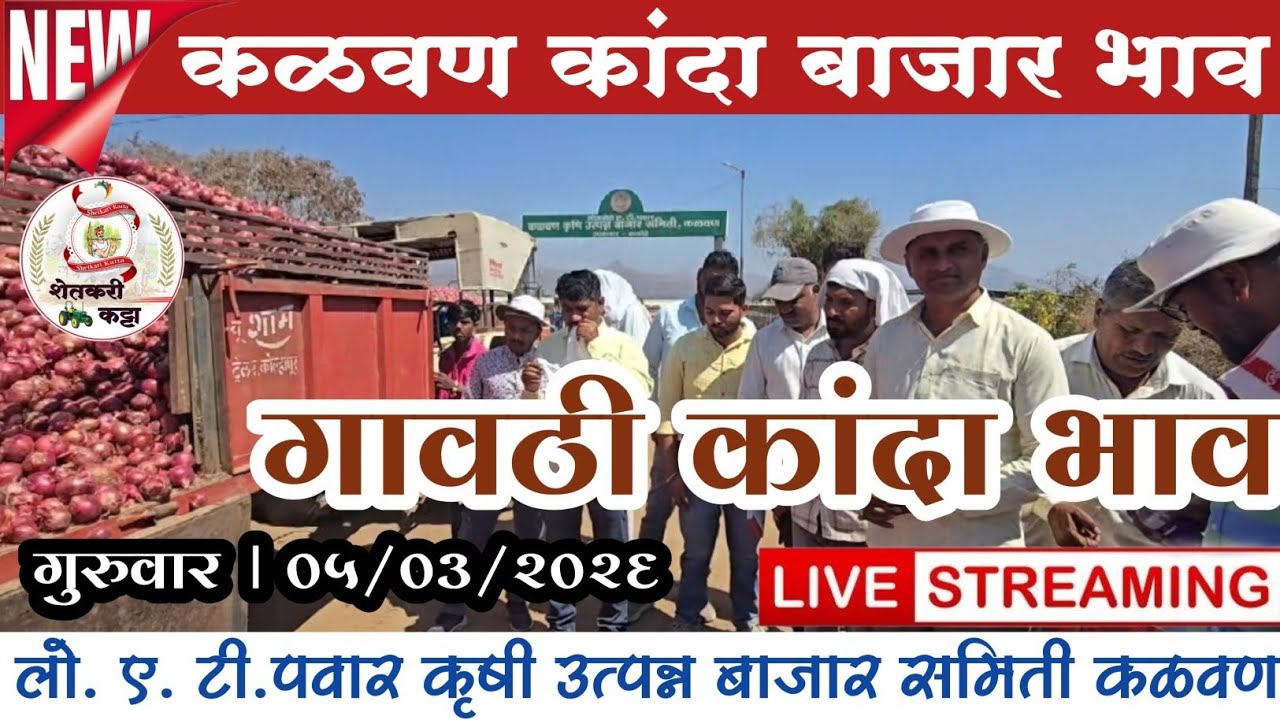 गावठी कांदा बाजार भाव | 05 मार्च 2026 | Gavthi kanda Bhav I कळवण कांदा बाजार भाव । kanda bhav 
