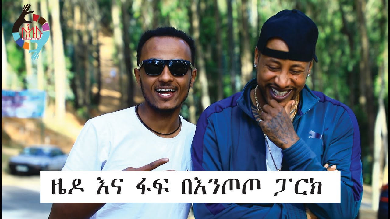 Ethiopia|| ዜዶ እና ፋፍ በእንጦጦ ፓርክ || Zedo 2020