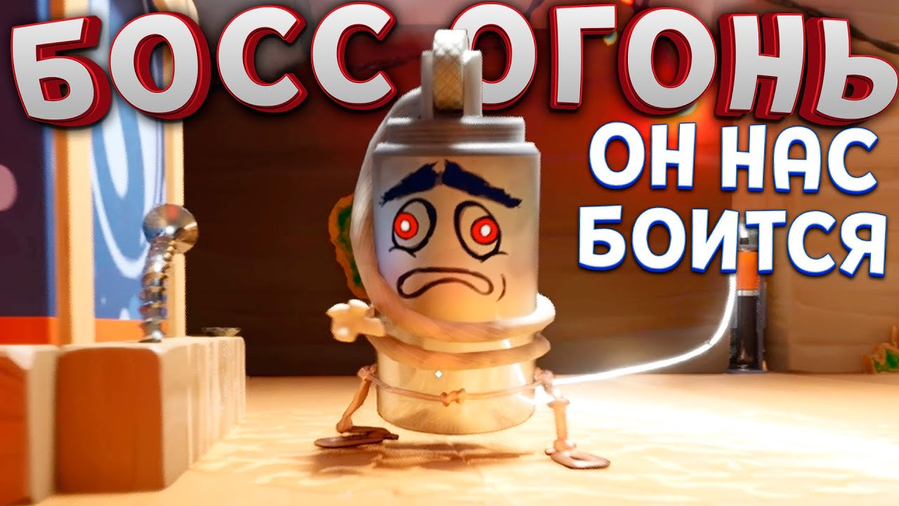 БОСС БОИТСЯ НАС ( Supraworld )