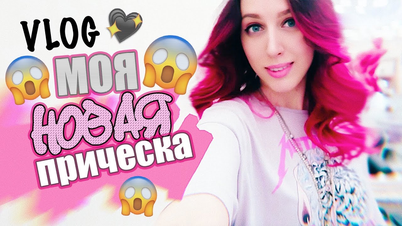 НОВАЯ РОЗОВАЯ ПРИЧЕСКА!!! / 