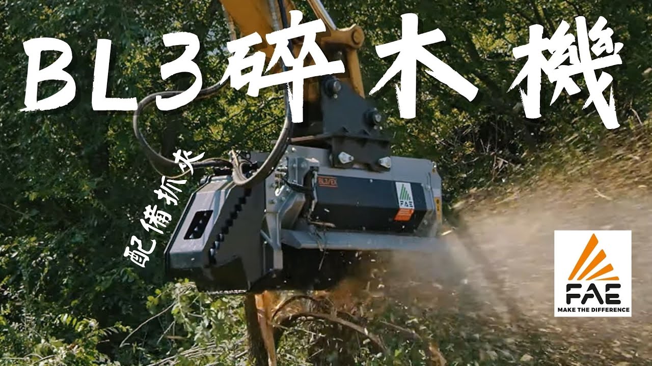 義大利原裝進口 林業專用 頂規碎木機 FAE BL3 MULCHER INTRODUCTION | 鴻盛建設機械 HONGSAN