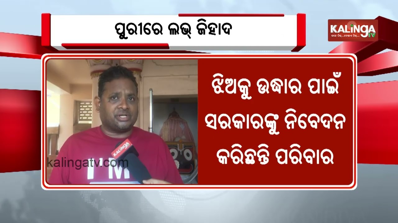 Odisha: Puri woman appeals for Govt help to bring back daughter from Bangladesh | Kalinga TV