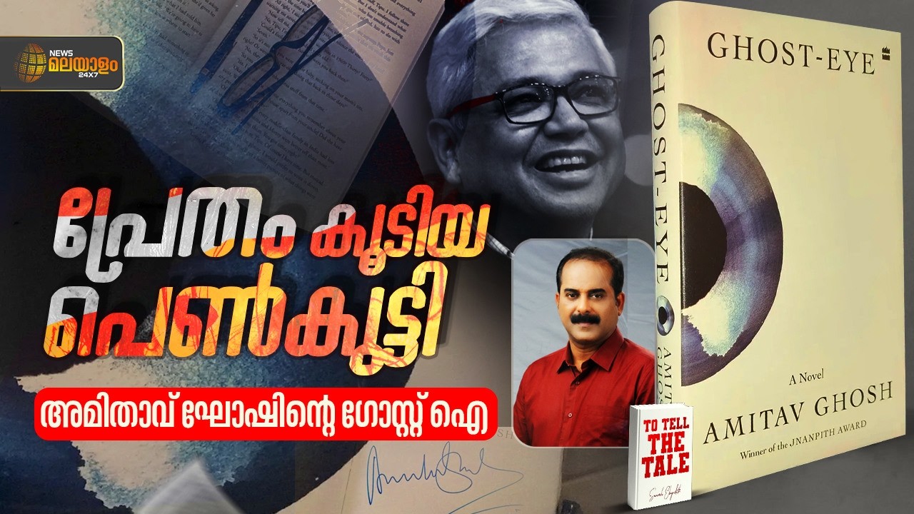നീർനായയുടെയും മത്സ്യങ്ങളുടെയും ഓർമ | Amitav Ghosh |Ghost-Eye | To Tell The Tale