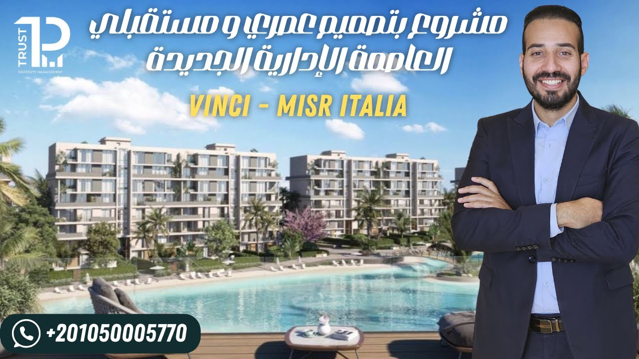 أفضل كمبوند في العاصمة الإدارية الجديدة 2024 | كمبوند فينشي مصر إيطاليا | Vinci Compound New Capital