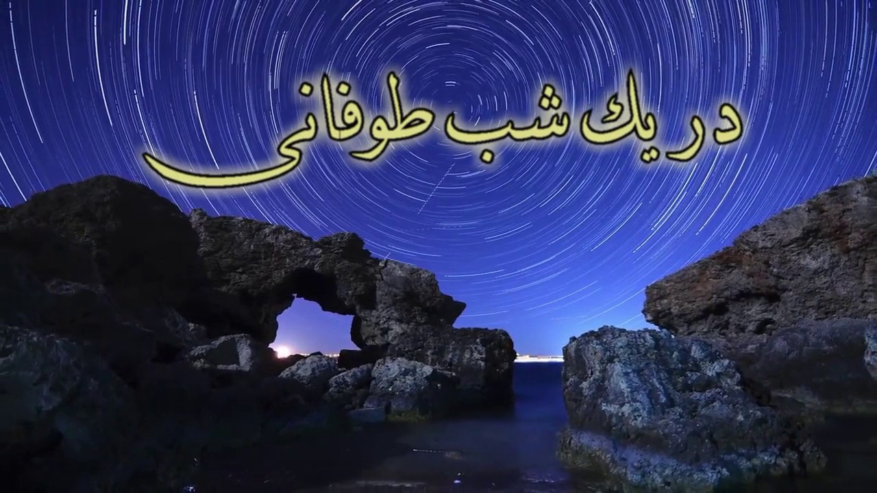 parastesh mano bebar be khoone |   پرستش منو ببر به خونه