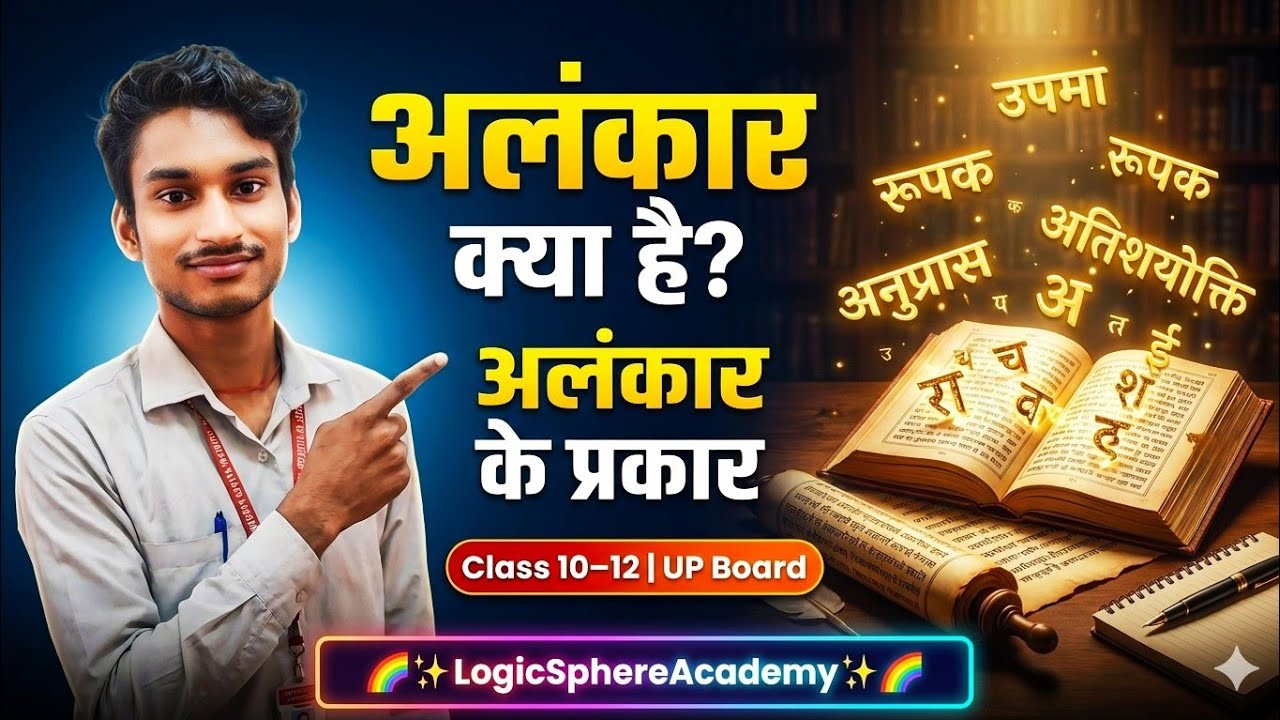 अलंकार क्या है और कितने प्रकार के होते हैं? | Easy Explanation|LogicSphereAcademy|