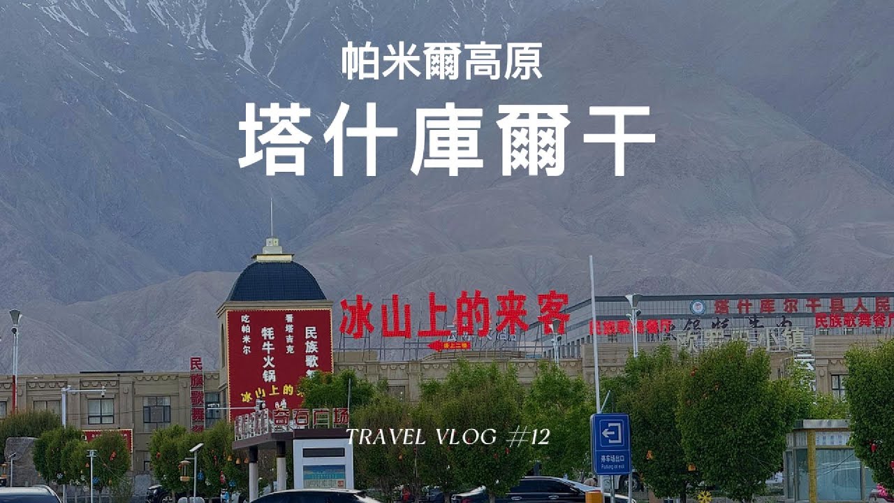 塔什庫爾干