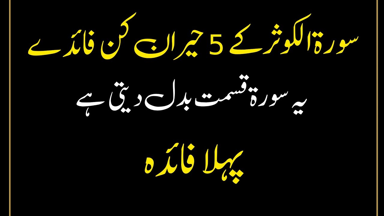 Surah Al Kausar Ke 5 Hairan Kun Faiday | Choti Si Surah Zindagi Badal Deti Hai