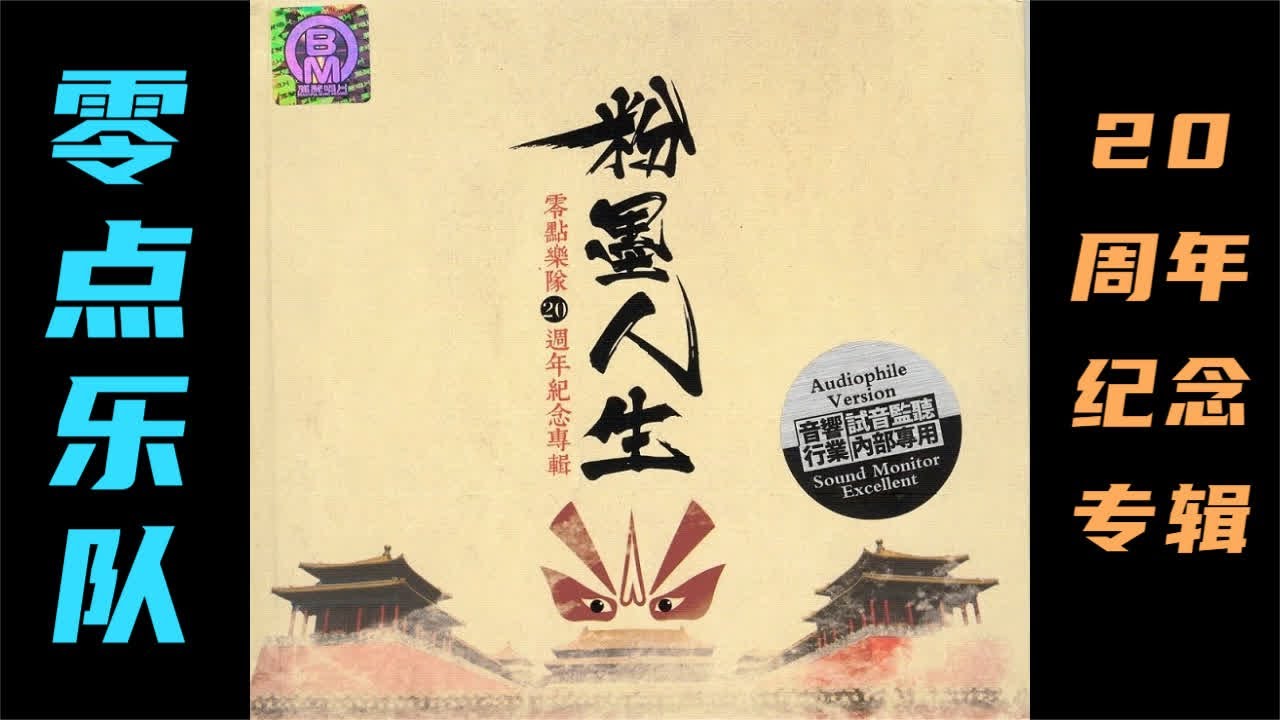 零点乐队20周年纪念专辑CD1，试音监听，音响行业内部专用。 #音乐现场 #摇滚现场 #周晓鸥 #零点乐队