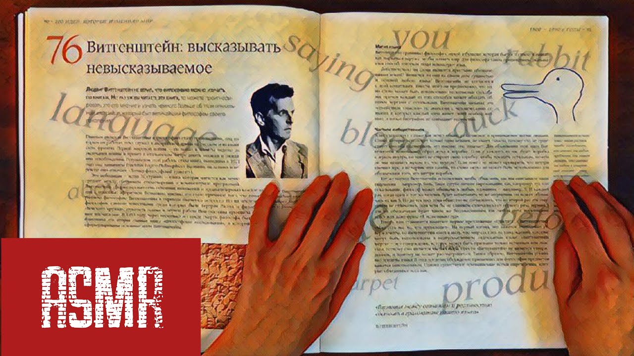 АСМР-философия. Людвиг Витгенштейн.
